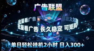广告联盟全自动挂G掘金,长期稳定,单窗口最高收益30+,可矩阵来实现更大化收益【揭秘】-柯南聊项目