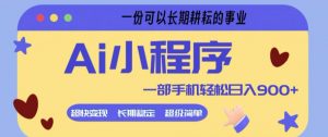 Ai小程序项目，超级简单，5分钟就能学会上手，一部手机轻松日入9张+一份可以长期耕耘的事业【揭秘】-柯南聊项目
