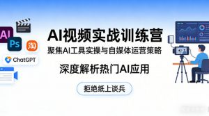 AI视频实战训练营，聚焦AI工具实操与自媒体运营策略，深度解析热门AI应用，拒绝纸上谈兵-柯南聊项目