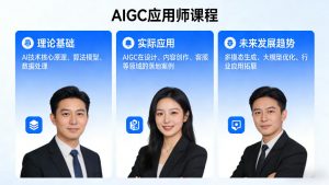 AIGC应用师课程，覆盖了AI技术的理论基础、实际应用、以及未来发展趋势-柯南聊项目