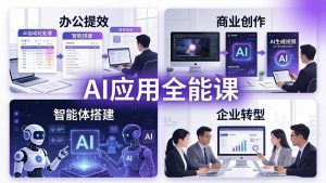 AIGC 应用全能课:办公提效、商业创作、智能体搭建、企业转型,一站式学会AI应用-柯南聊项目