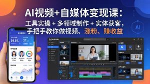 AI视频+自媒体变现课：工具实操 + 多领域制作 + 实体获客，手把手教你做视频、涨粉、赚收益-柯南聊项目