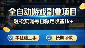 全自动游戏板砖副业项目，无需人工操作，每日稳定收益1k+，零基础上手，长期可做【揭秘】-柯南聊项目