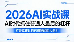 2026AI实战课,AI时代抓住普通人最后的杠杆,打磨真正让自己值钱的两大能力-柯南聊项目