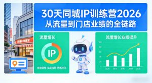 30天同城IP训练营2026年，从流量到门店业绩的全链路-柯南聊项目