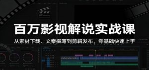 百万影视解说实战课:从素材下载、文案撰写到剪辑发布,零基础快速上手-柯南聊项目