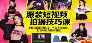 服装短视频拍摄技巧课:掌握拍摄剪辑技巧,学会衣物改造,打造特色穿搭短视频-柯南聊项目