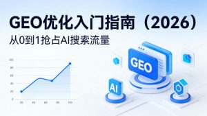 【最新】GEO优化入门指南(2026),从0到1抢占AI搜索流量-柯南聊项目