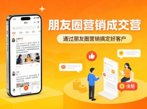 朋友圈营销成交营,通过朋友圈营销来搞定好客户-柯南聊项目