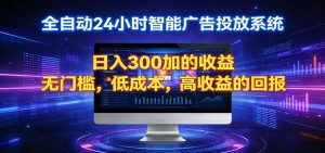 2026全新挂机项目智能看广告 助你轻松上岸-柯南聊项目