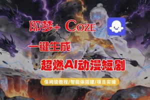 【Coze工作流搭建实操教程】即梦+Coze一键生成AI动漫短剧，全流程保姆级教学-柯南聊项目