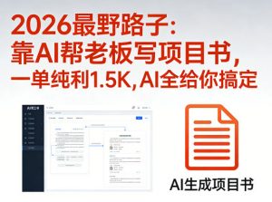 2026最野路子：靠AI帮老板写项目书，一单纯利1.5K，AI全给你搞定-柯南聊项目