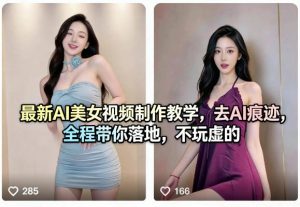 最新AI美女视频制作教学，去AI痕迹，全程带你落地，不玩虚的-柯南聊项目