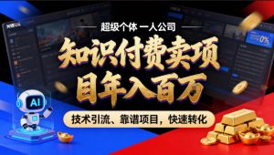 2026年卖项目年入百个W，AI智能体个人IP-精准引流-稳定项目-转化成交【揭秘】-柯南聊项目