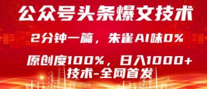 公众号头条号爆文技术，5分钟一篇，原创度100%，复制粘贴，日入1k+，最新技术【揭秘】-柯南聊项目