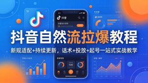 抖音自然流拉爆教程：新规适配+持续更新，话术+投放+起号一站式实战教学(更新26年4月-柯南聊项目