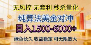 2026美金创富新风口—硬核纯算法对冲全网震撼首发!日收益1500-6000+,项目绿色长久-柯南聊项目