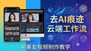 AI美女视频制作教学：去AI痕迹，云端工作流出图，手机电脑均可，不需要配置-柯南聊项目