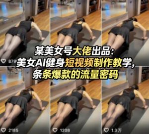 某美女号大佬出品：美女AI健身短视频制作教学，条条爆款的流量密码-柯南聊项目