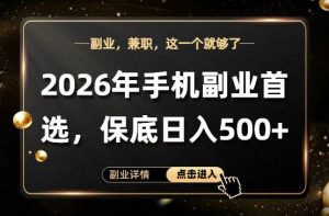 26年手机副业项目首推，单账号保底日入5张+，可矩阵放大【揭秘】-柯南聊项目
