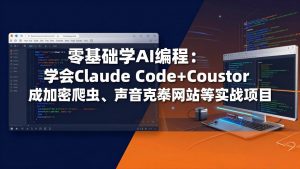 零基础学AI编程:学会Claude Code+Cursor完成加密爬虫、声音克隆网站等实战项目-柯南聊项目