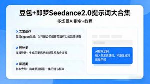 豆包+即梦Seedance2.0提示词大合集：多场景AI指令+教程，解锁文案、设计、影视高效创作-柯南聊项目