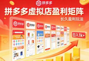 实测可落地！拼多多虚拟店长久盈利玩法，矩阵放大收益，日入1k+不难【揭秘】-柯南聊项目