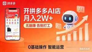 开一家拼多多AI店,月入2W+,无脑赚,告别打工,附SOP手册-柯南聊项目