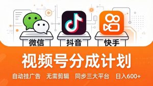 视频号分成计划:发视频自动挂广告,无需剪辑同步三大平台,单号轻松日入600+-柯南聊项目