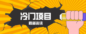 普通人容易忽略的冷门项目，仅靠一部手机，1小时复制粘贴零撸50+-柯南聊项目