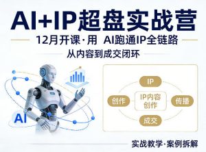 格掌门AI+IP超盘实战营，12月的课，用AI跑通IP全链路，从内容到成交闭环-柯南聊项目