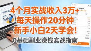 4个月实战收入3万+，每天操作20分钟，新手小白2天学会！-柯南聊项目