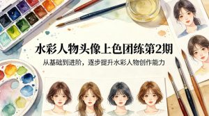 水彩人物头像上色团练第2期,从基础到进阶,逐步提升水彩人物创作能力-柯南聊项目