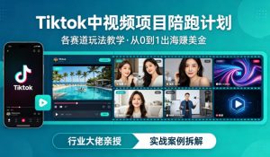 某大佬的Tiktok中视频项目陪跑,涵盖TK各个赛道玩法教学,从0到1出海賺美金-柯南聊项目