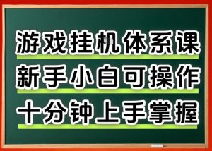 从0上手掌握游戏挂G全流程,新手小白当天上手当天出收益,一对一辅导【揭秘】-柯南聊项目