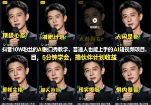 抖音10W粉丝的AI脱口秀教学,普通人也能上手的AI短视频项目,5分钟学会,撸伙伴计划收益-柯南聊项目
