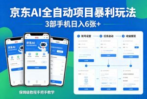 京东AI全自动项目暴利玩法,3部手机日入6张+,保姆级教程手把手教学【揭秘】-柯南聊项目