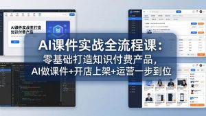 AI课件实战全流程课：零基础打造知识付费产品，AI做课件+开店上架+运营一步到位-柯南聊项目