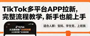 TikTok多平台APP拉新,完整流程教学,新手也能上手,轻松出海搞美金-柯南聊项目
