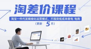 淘差价课程，淘宝一件代发精细化运营模式，不囤货低成本做电商(更新26年4月)-柯南聊项目