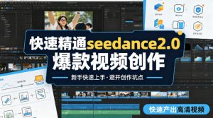 快速精通seedance2.0爆款视频创作,快速产出高清视频,避开大量创作坑点,新手也能快速上手-柯南聊项目