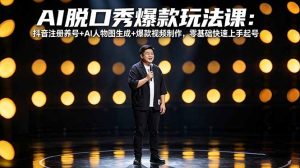 AI脱口秀爆款玩法课:抖音注册养号+AI人物图生成+爆款视频制作,零基础快速上手起号-柯南聊项目