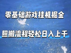 零基础游戏挂G掘金,全自动无需人工手动,照搬流程轻松日入上千【揭秘】-柯南聊项目