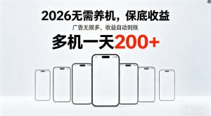 2026年不养机，保底收益，无限广告，收益自动到账，多机一天200+【揭秘】-柯南聊项目